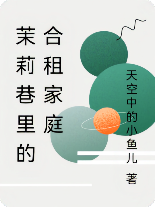 茉莉巷的合租家庭