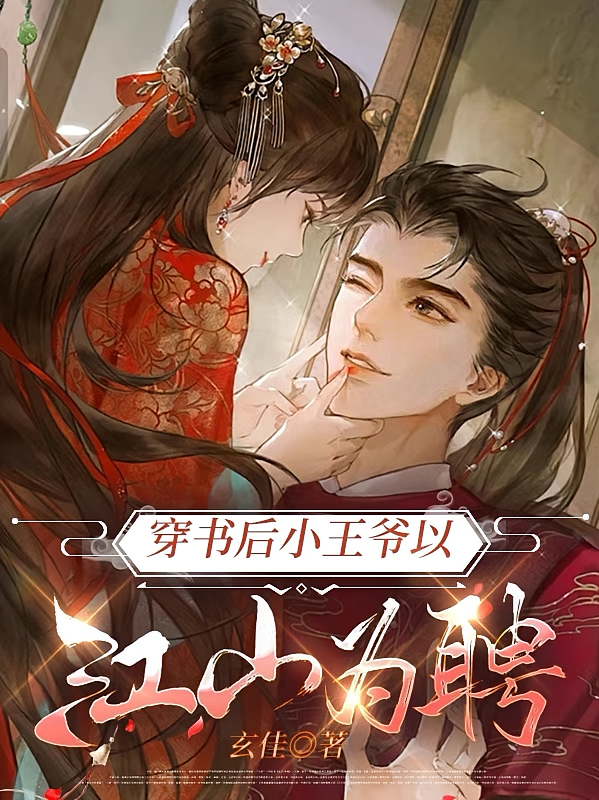 穿书后小王爷以江山为聘