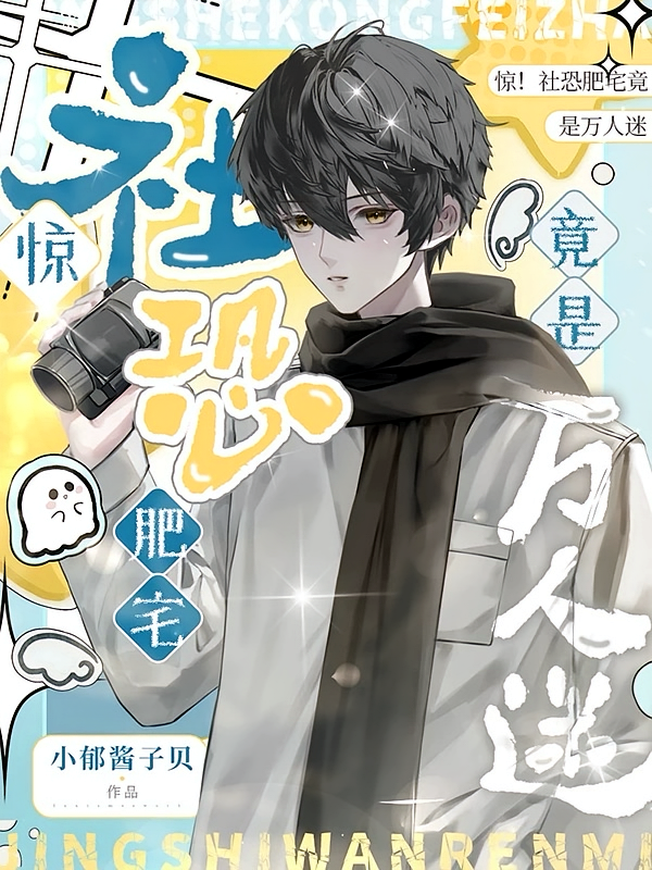 惊！社恐肥宅竟是万人迷