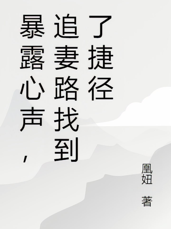 暴露心声，追妻路找到了捷径