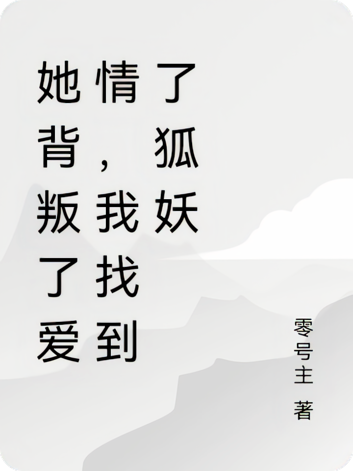 她背叛了爱情，我找到了狐妖