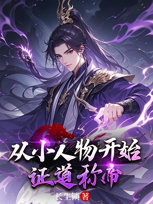 从小人物开始证道称帝