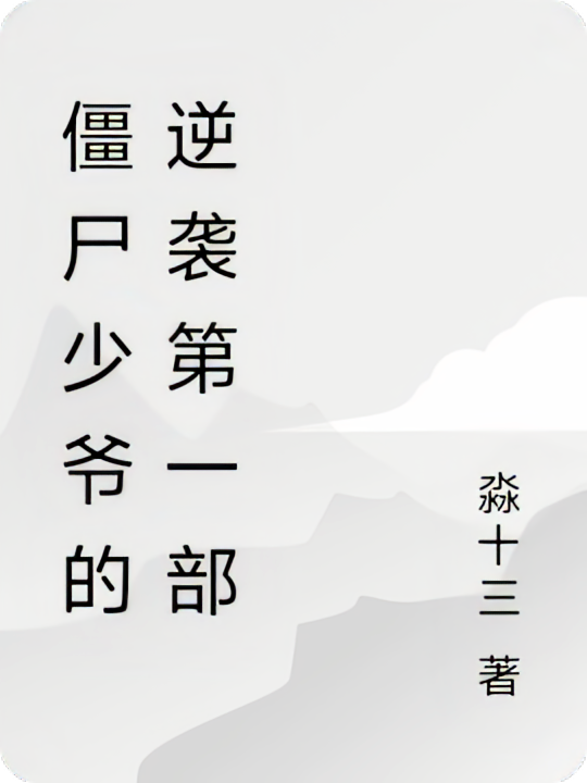 僵尸少爷的逆袭第一部