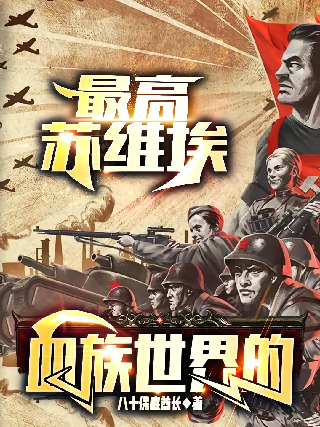 血族世界的最高苏维埃
