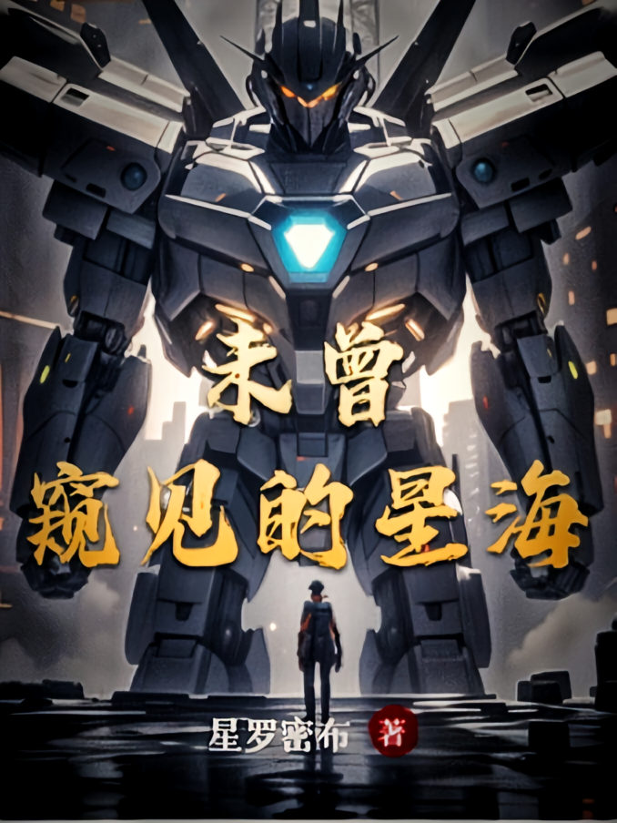 未曾窥见的星海