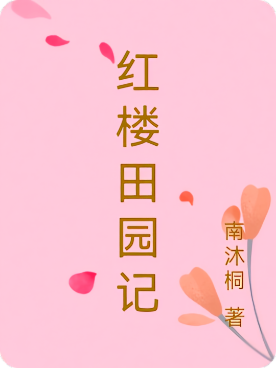 红楼田园记