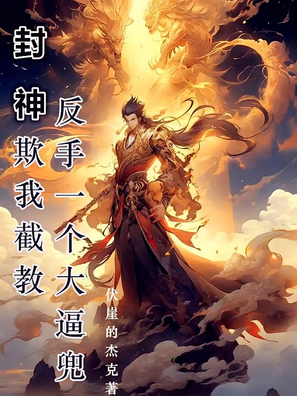 封神：欺我截教，反手一个大逼兜