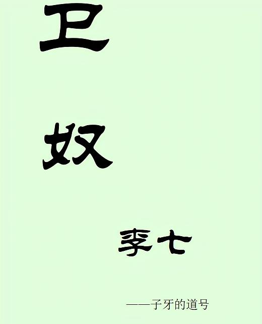 卫奴李七