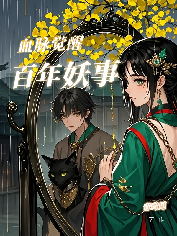 血脉觉醒百年妖事