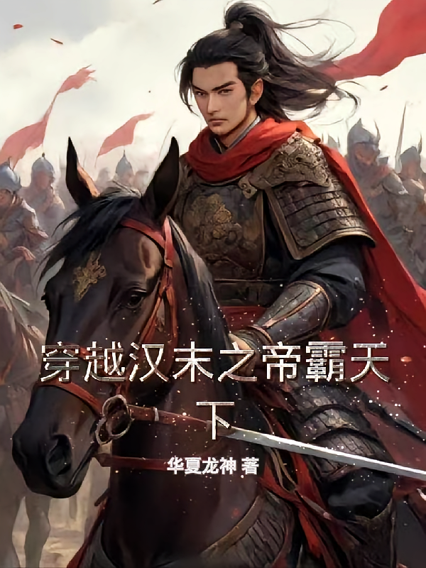穿越汉末之帝霸天下