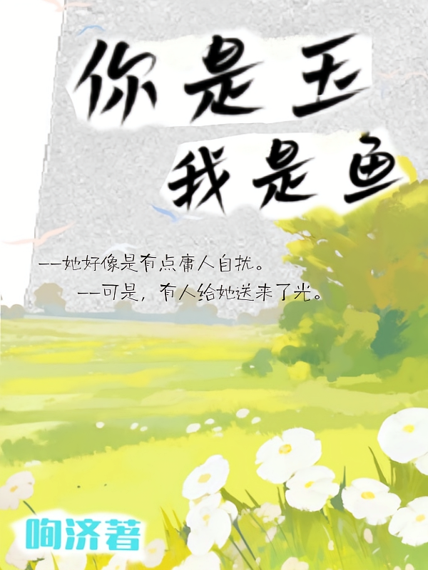 你是玉我是鱼