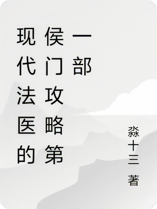 现代法医的侯门攻略第一部