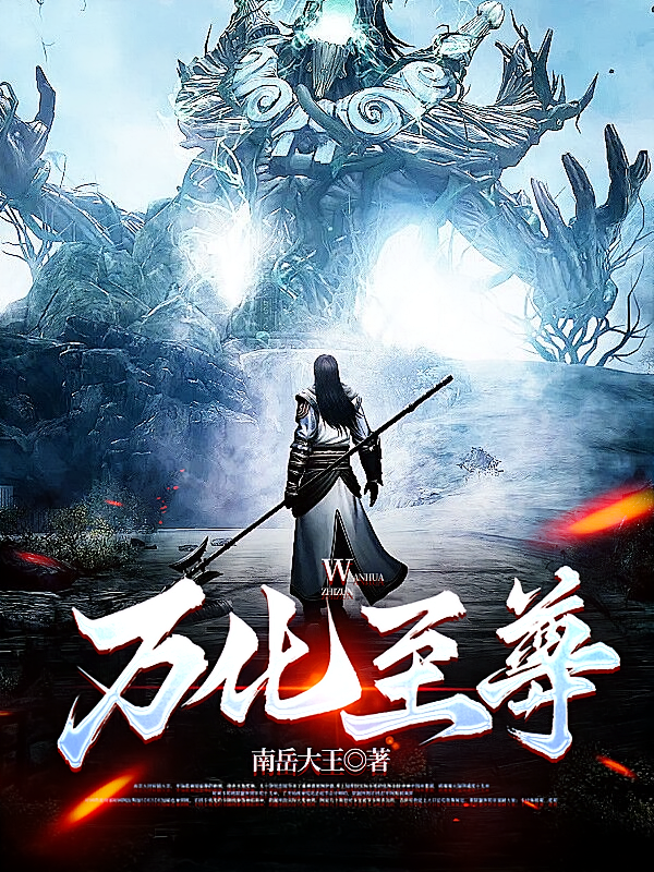 万化至尊