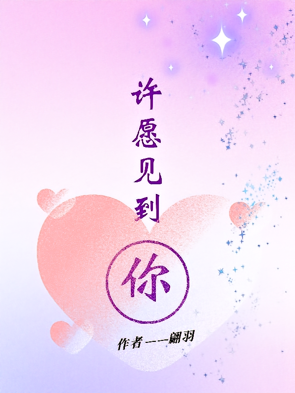许愿见到你