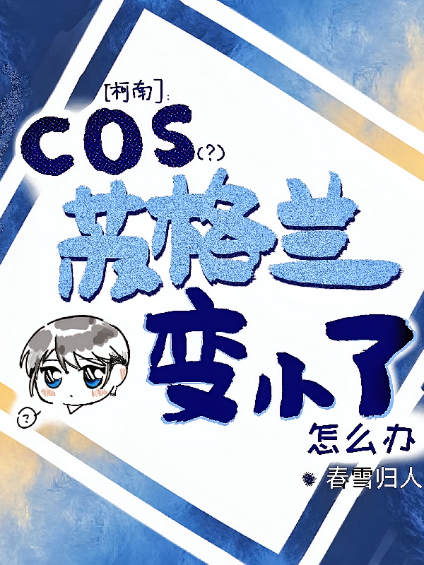 柯南：cos苏格兰变小了怎么办
