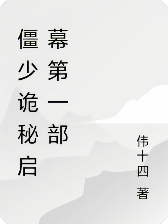 僵少诡秘启幕第一部