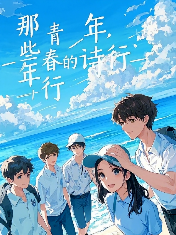那些年，青春的诗行