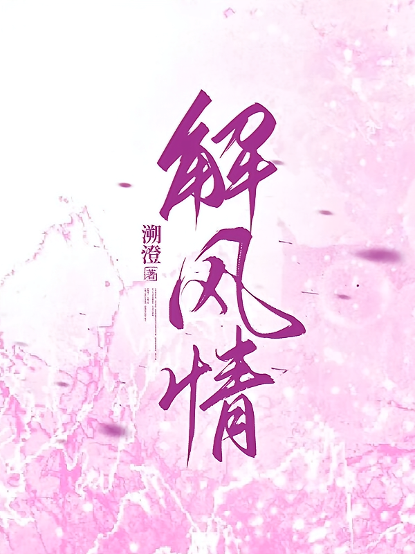 解风情