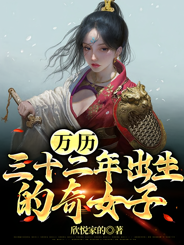 万历三十二年出生的奇女子