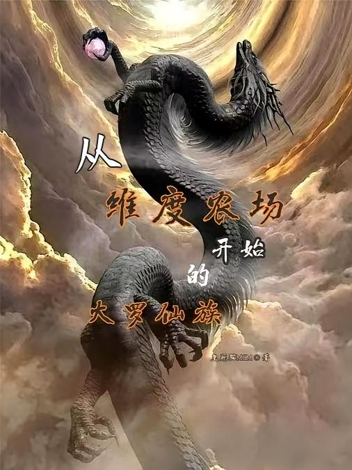 从维度农场开始的大罗仙族
