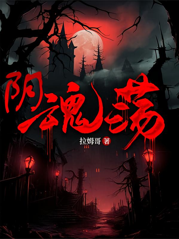 阴魂荡