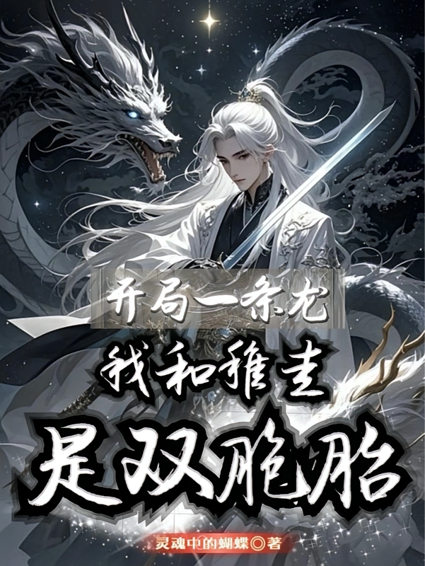 开局一条龙，我和稚圭是双胞胎