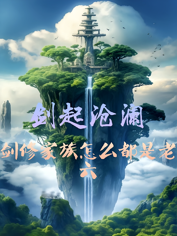 剑起沧澜，剑修家族怎么都是老六