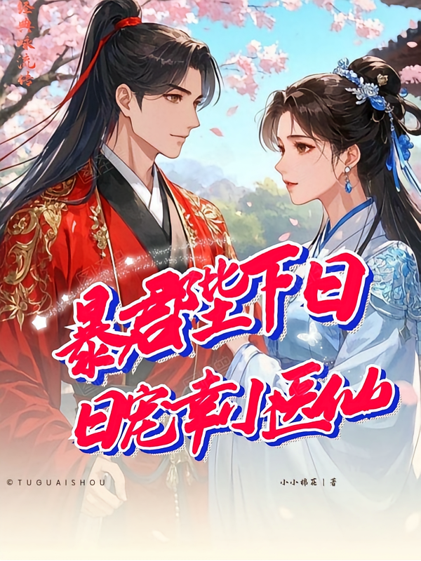暴君陛下：日日宠幸小医仙