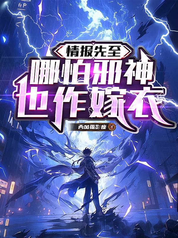情报先至，哪怕邪神也作嫁衣
