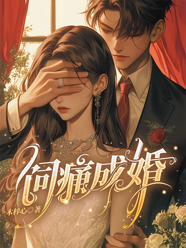 饲痛成婚