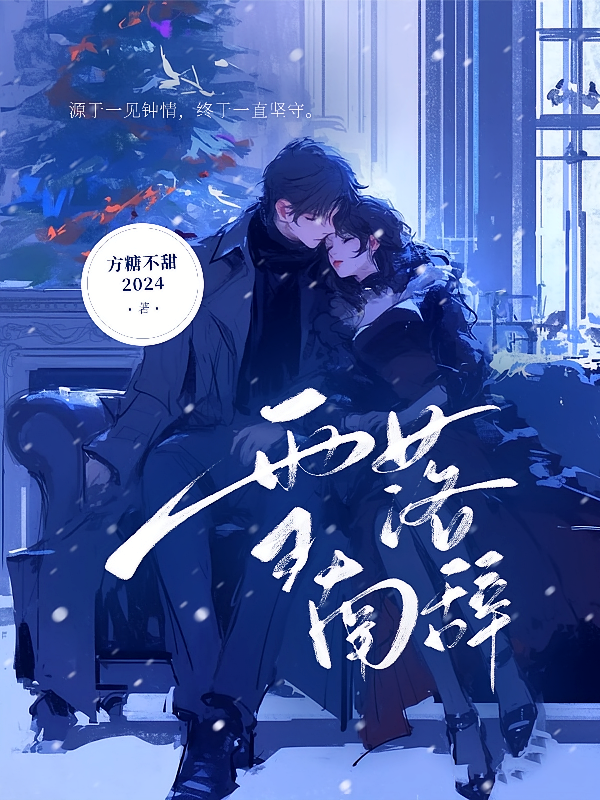 雪落南辞
