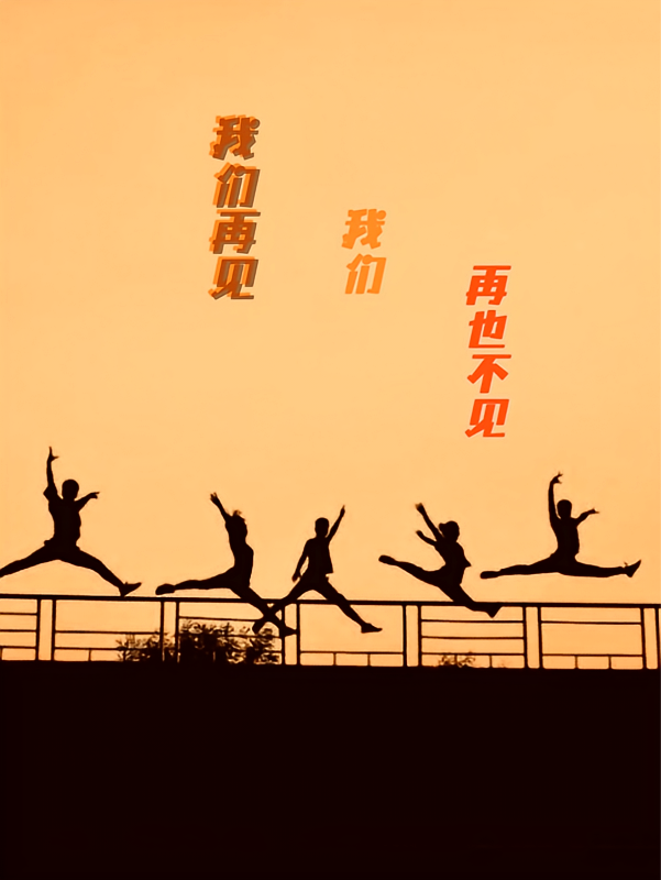 我们再见，我们再也不见