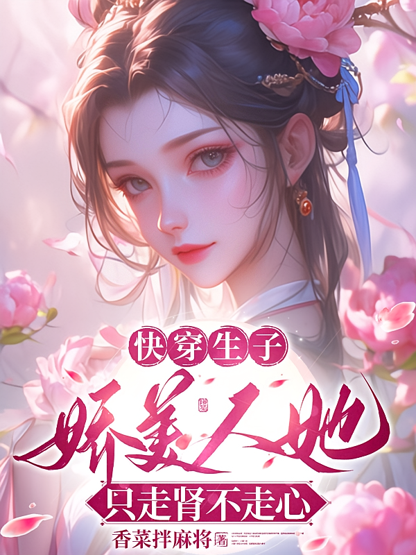 快穿生子：娇美人她只走肾不走心
