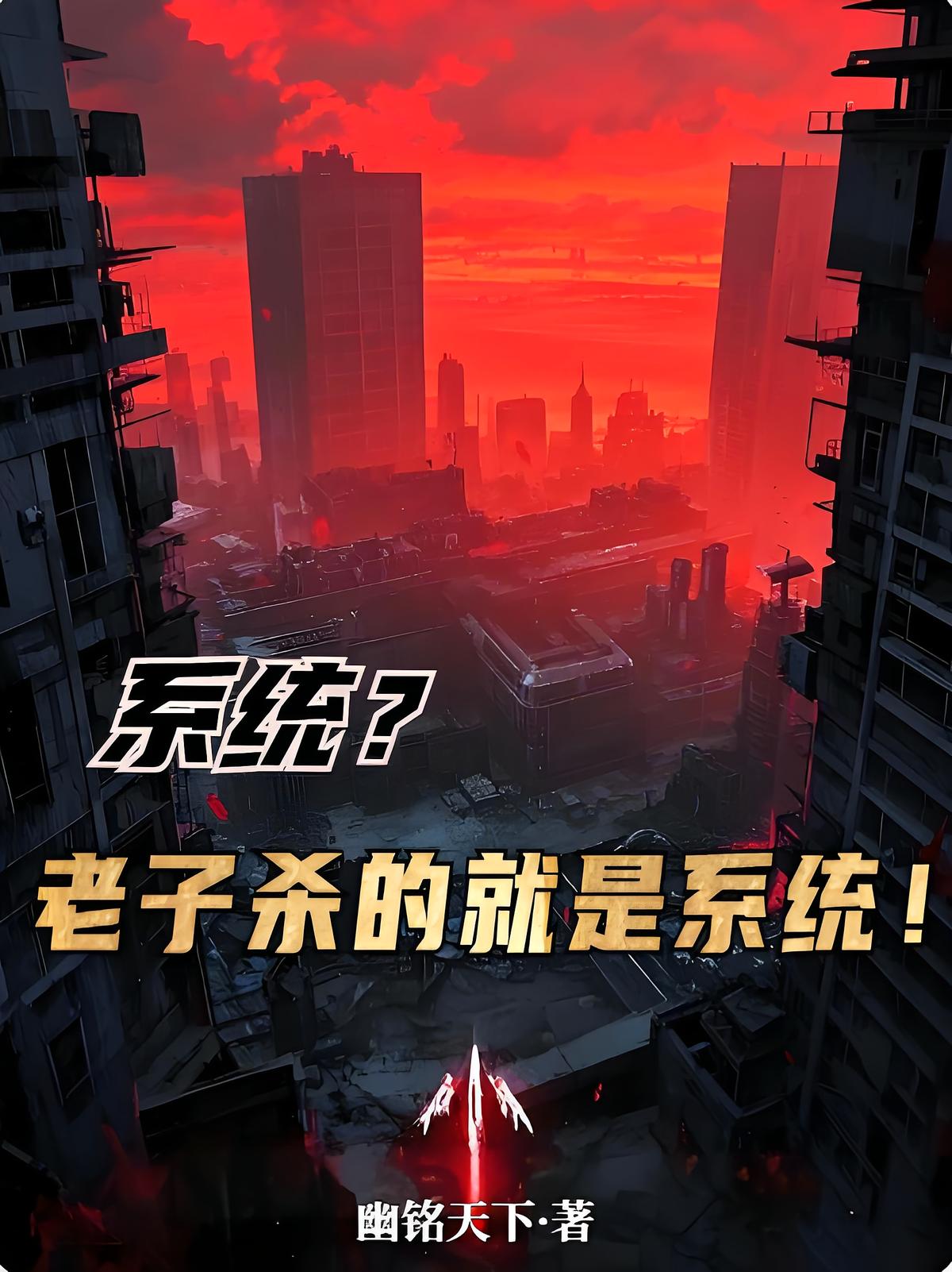 系统?老子杀的就是系统!