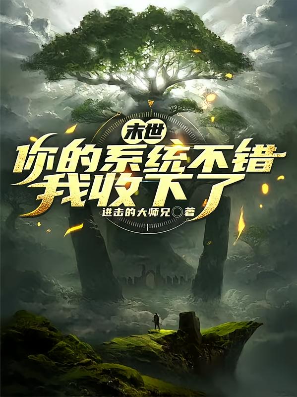 末世：你的系统不错我收下了
