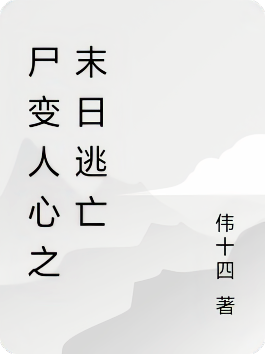 尸变人心之末日逃亡