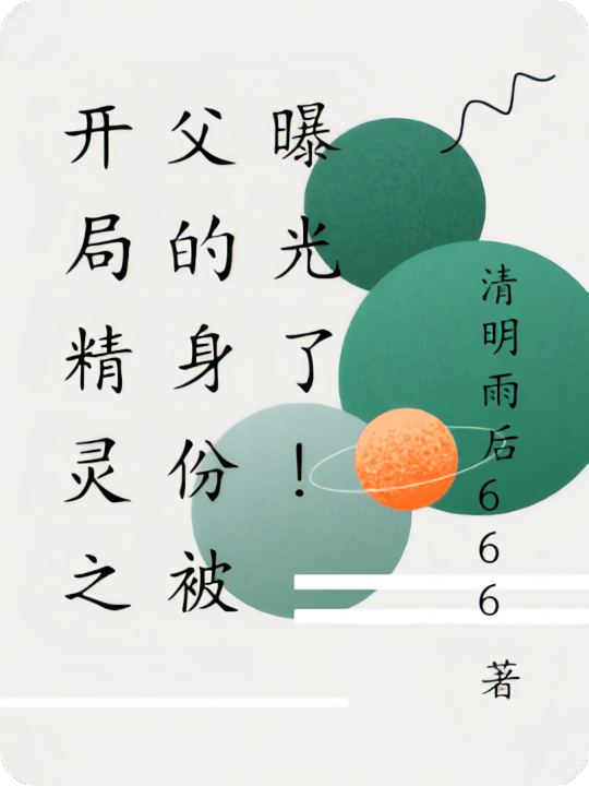 开局精灵之父的身份被曝光了！