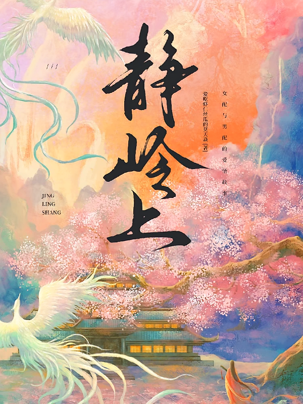 静岭上