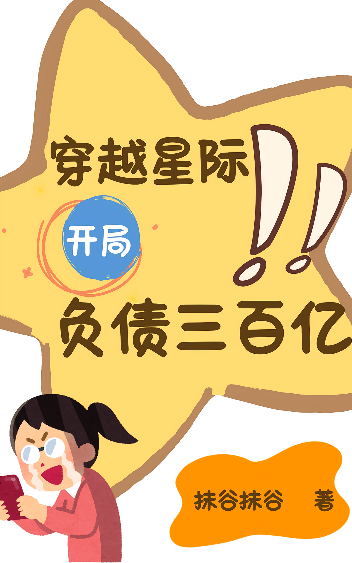 穿越星际，开局负债三百亿