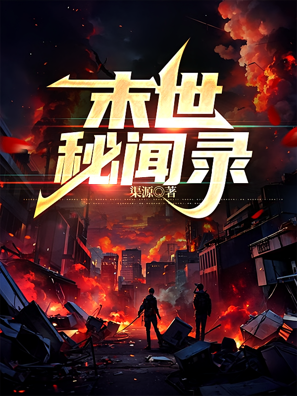 末世秘闻录
