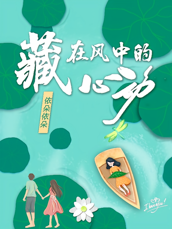藏在风中的心动