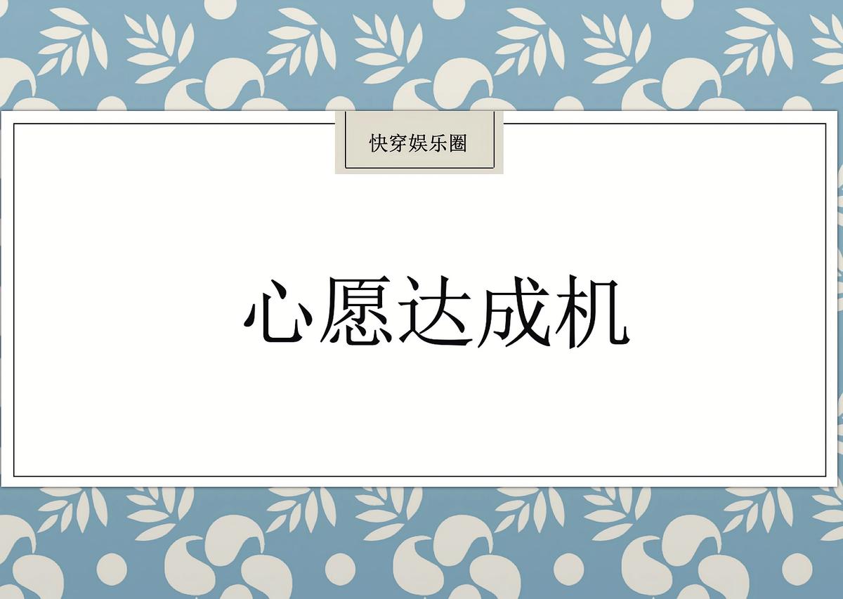 心愿达成机