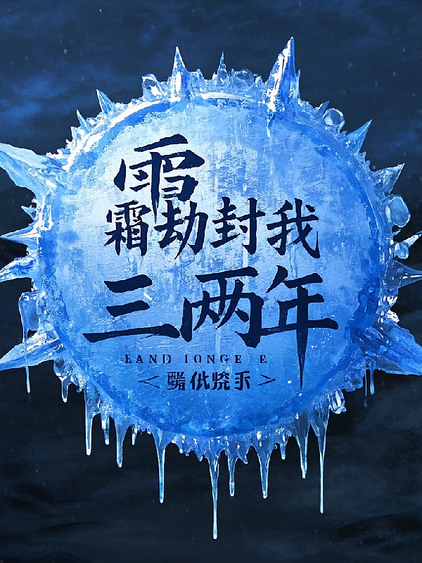 霜劫封我三两年