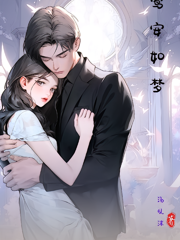 莺安如梦