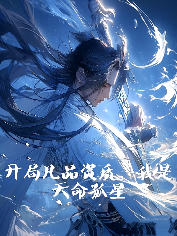 开局凡品资质，我是天命孤星