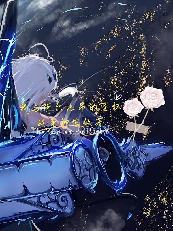 我与阿尔比昂的圣杯战争