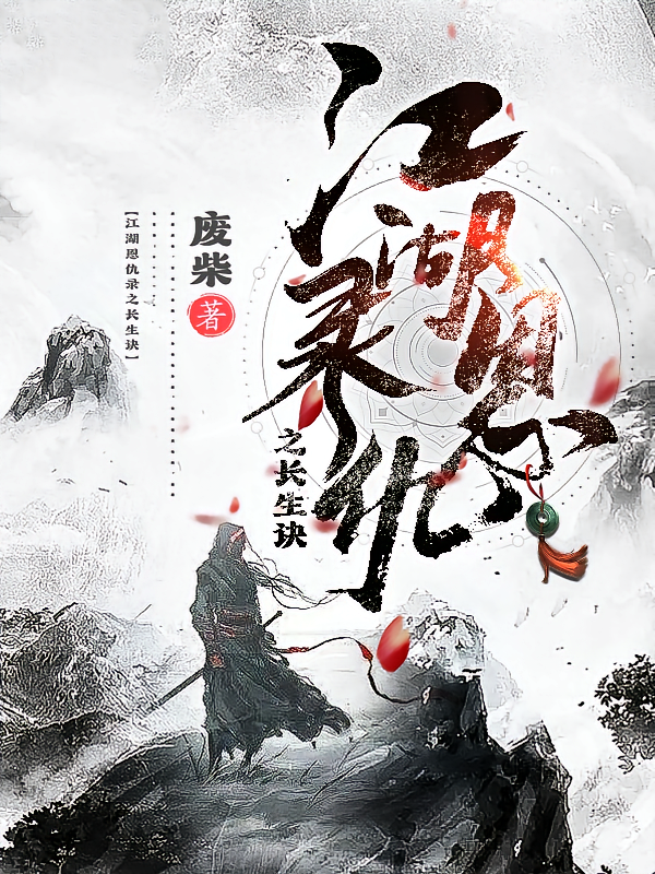 江湖恩仇录之长生诀