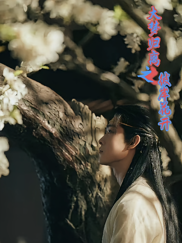 大梦归离之彼岸花开