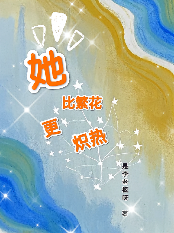 她比繁花更炽热