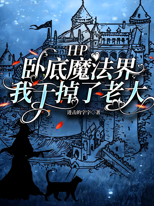卧底魔法界，我干掉了老大